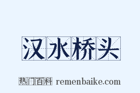 汉水桥头是什么意思的图片